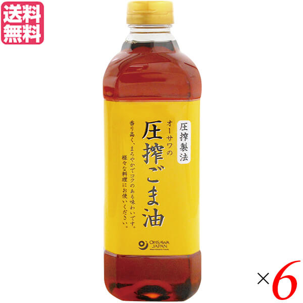 ゴマ油 胡麻油 ごま油 オーサワの圧搾ごま油(ペットボトル) 600g 6個セット 送料無料