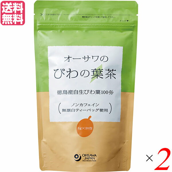 オーサワのびわの葉茶は、徳島産自生ビワ葉100％。 香りよく、ほのかな甘み。 ◆無漂白ティーバッグ使用 ◆約3〜5分煮出す(1包で1L分) ◆急須またはカップでも手軽に飲める(1包で200ml分) ◆ノンカフェイン ◆お召し上がり方 500ml〜1Lの沸騰したお湯に1包入れて3〜5分煮出してください。ティーカップに1包とお湯200mlを入れても飲みいただけます。(煮出しよりは薄めになります) ＜オーサワジャパン＞ 桜沢如一の海外での愛称ジョージ・オーサワの名を受け継ぐオーサワジャパン。 1945年の創業以来マクロビオティック食品の流通の核として全国の自然食品店やスーパー、レストラン、カフェ、薬局、料理教室、通販業などに最高の品質基準を守った商品を販売しています。 ＜マクロビオティックとは？＞ 初めてこの言葉を聞いた人は、なんだか難しそう…と思うかもしれません。でもマクロビオティックは、本当はとてもシンプルなものです この言葉は、三つの部分からできています。 「マクロ」は、ご存じのように、大きい・長いという意味です。 「ビオ」は、生命のこと。生物学＝バイオロジーのバイオと同じ語源です。 「ティック」は、術・学を表わします。 この三つをつなげると、もう意味はおわかりですね。「長く思いっきり生きるための理論と方法」というわけです！ そして、そのためには「大きな視野で生命を見ること」が必要となります。 もしあなたやあなたの愛する人が今、肉体的または精神的に問題を抱えているとしたら、まずできるだけ広い視野に立って、それを引き起こしている要因をとらえてみましょう。 それがマクロビオティックの出発点です。 ■商品名：びわの葉茶 お茶 ノンカフェイン オーサワのびわの葉茶 国産 徳島産 ティーバッグ 送料無料 ■内容量：60g(3g×20包) ■原材料名：ビワの葉（徳島産） ■メーカー或いは販売者：オーサワジャパン株式会社 ■賞味期限：製造日より常温で2年 ■保存方法：常温 ■区分：食品 ■製造国：日本【免責事項】 ※記載の賞味期限は製造日からの日数です。実際の期日についてはお問い合わせください。 ※自社サイトと在庫を共有しているためタイミングによっては欠品、お取り寄せ、キャンセルとなる場合がございます。 ※商品リニューアル等により、パッケージや商品内容がお届け商品と一部異なる場合がございます。 ※メール便はポスト投函です。代引きはご利用できません。厚み制限（3cm以下）があるため簡易包装となります。 外装ダメージについては免責とさせていただきます。