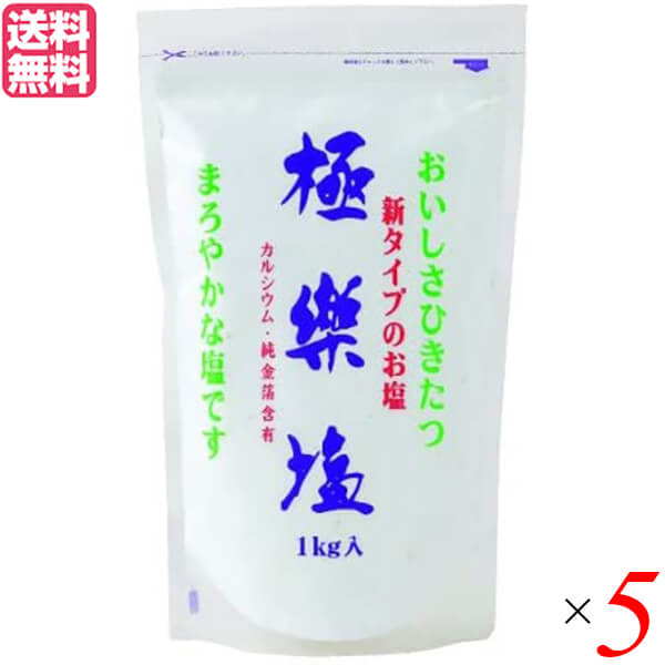 極楽塩をはじめ、波動法製造の商品は塩に限らず全ての商品を真空処理しています。 真空技術といえば、調理方法や保存方法としてすでに活用され、色、香り、鮮度保持などの面で実績もありますが、波動法製造では製造工程で施す真空処理には、上記以外にも処理された物質に変化をもたらす考えています。 ◆常温製法の理由 常温製法にこだわる大きな理由として、野生動物の塩分の摂り方があります。野生の草食動物は岩塩やミネラル分を含んだ粘土などから塩分を補給し、肉食動物はその草食動物を食べることで塩分を摂取していると言われています。岩塩は塩が結晶化する過程において人工的な力は加えられていません。波動法製造では人が食べる塩も極力自然に近い状態が良いのではないかと波動法製造では考えています。 ◆適塩一口メモ 私達の体は個人差や季節や運動量によって必要な塩分がいつも変化しています。塩気のあるものを食べたり飲んだりした時に「アッからいな」と感じたら、体がもうこれ以上塩分は欲しくないよとサインをだしています。よく塩辛いものを食べた後で水分が欲しくなるのは、人間の体が血液中の塩分濃度を一定に保つ働きを持っているからです。 このとき水分と、ミネラルの一種でリンゴやバナナ等の果物や野菜に多く含まれるカリウムが、体内の余分な塩分を体外に排出してくれます。塩分過多ははよくありませんが、塩分の不足もまたよくありません。カリウムを多く含む果物や野菜等とともにバランスの良い塩のとり方を心掛けましょう。 ◆料理のあく抜き 食べておいしく、素材を活かした料理のコツは何と言っても食材の”アク抜き”にあります。 この”アク抜き”は弊社が塩の製造を開始して以来、推奨し続けた独自のこだわりの一つで、お料理をおいしくするだけでなく、食材を活き活きとさせ、素材そのものの特性を引き出すという働きを促します。ご家族の健康と楽しいお食事に下記の手順で是非”アク抜きにチャレンジしてみてください。 水道水など水1リットルに対し、素塩を小さじ1/3杯（約1〜3g）入れて、食品を浸けます。浸けた後、さらにきれいな塩水で洗うことを推奨いたします。 ◆使い方イロイロ ・お米を炊くときに一つまみ(塩一つまみ約0.6g) お米を炊くときに一つまみの塩を入れるとふんわりと味の良いごはんになります。 ・お飲み物に お茶に一つまみ(塩一つまみ約0.6g)入れてかき混ぜ少しおき飲んでみるとまろやかな美味しいお茶になります。ジュースやお酒などでも美味しくいただけます。 ・お風呂で（きめの細かいお塩だからこそ出来る技です） お塩を手のひらにサッと塗るぐらいのせ、気になる部分をマッサージします。（その際キズや湿疹のある部分は避けてください。） ・歯磨きで 歯磨き粉に塩を少々振りかけて磨くか、歯ぐきに塩を付けマッサージするとスッキリします。又、人差し指に塩をつけ歯茎をマッサージして下さい。 ・熱中症対策 多量の汗をかいたときは水分とともに塩分も失われます。そんなときにはミネラルウォーターなどにもひとつまみ入れてお飲みください。 原塩を煮詰めずに独自の曝気方法で不純物・アク分を取り除き、常温乾燥後、超真空処理を施したこだわりのお塩。 食べる楽しみを極めるお塩です。 ＜波動法製造 株式会社＞ 塩は人間が生きていく上で無くてはならないもの。全ての生命は母なる海から誕生したといわれています。 人間の生命も母親の体内（羊水）の中で育っていきます。 この羊水や血液も海水の成分構成と良く似ているといいます。 波動法製造では1980年頃より独自の塩の研究を始め、製造開始後は一貫して海のパワーを生かした製品作りをしてきました。 塩の原点は、海水が太陽と風によって磯の水溜りに出来た塩。 これが本来の塩ではないのか!! との考えから、加熱をしない（煮詰めない）で作る塩の研究を始めました。 そもそも日本には大きな塩田は無く、しかも気候的な問題から自然乾燥のみで塩を作る事には不向きでした。 そこで、外国の大きな塩田で天日のみで乾燥させた塩を輸入し、それに波動法製造独自の技術を加えて製品化しました。 ■商品名：塩 天日塩 天然塩 極楽塩 真空処理 純金箔 調味料 スパイス ギフト お清め お守り お祓い おはらい エネルギー塩 送料無料 ■内容量：1Kg×5 ■原材料名：天日塩、貝カルシウム、金箔 ■メーカー或いは販売者：波動法製造 株式会社 ■賞味期限：パッケージに記載 ■保存方法：直射日光、高温多湿を避け保存 ■区分：食品 ■製造国：メキシコ【免責事項】 ※記載の賞味期限は製造日からの日数です。実際の期日についてはお問い合わせください。 ※自社サイトと在庫を共有しているためタイミングによっては欠品、お取り寄せ、キャンセルとなる場合がございます。 ※商品リニューアル等により、パッケージや商品内容がお届け商品と一部異なる場合がございます。 ※メール便はポスト投函です。代引きはご利用できません。厚み制限（3cm以下）があるため簡易包装となります。 外装ダメージについては免責とさせていただきます。