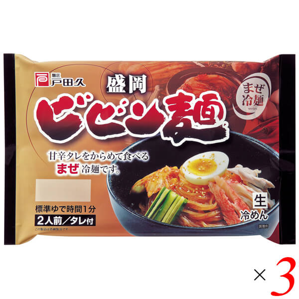 【マラソン限定!ポイント2倍!100円クーポン!】ビビン麺 冷麺 盛岡冷麺 戸田久 盛岡ビビン麺 370g (2食 特製タレ付) 3個セット