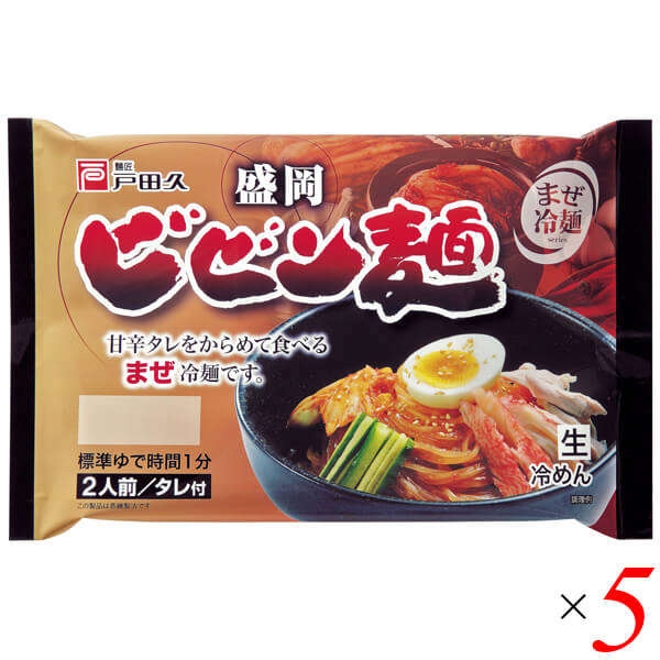 【マラソン限定!ポイント2倍!100円クーポン!】ビビン麺 冷麺 盛岡冷麺 戸田久 盛岡ビビン麺 370g (2食 特製タレ付) 5個セット