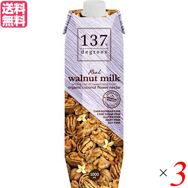 ウォールナッツミルク くるみ 137degrees(137ディグリーズ)ウォールナッツミルク 1L 3本セット 送料無料