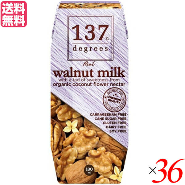 ウォールナッツミルク くるみ 無添加 137degrees(137ディグリーズ）ウォールナッツミルク180ml 36本セット 送料無料