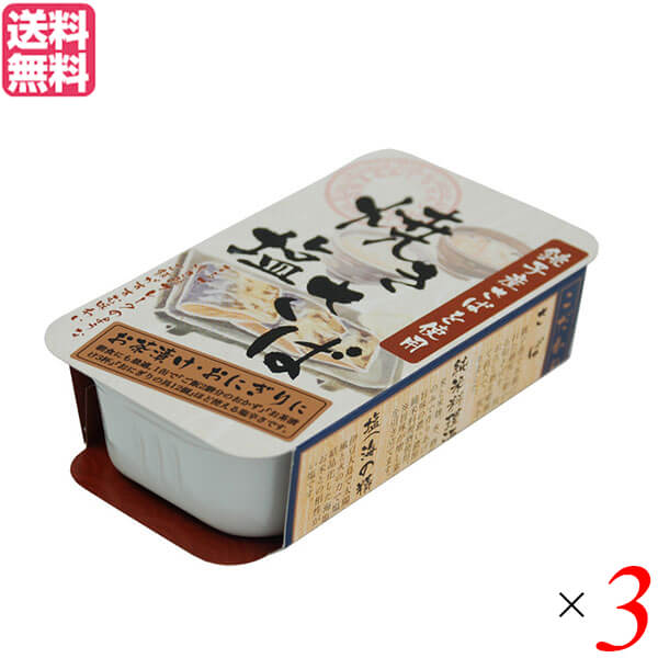 【BF限定!100円クーポン!学割2倍!】鯖缶 サバ缶 さば缶 千葉産直 焼き塩さば 100g 3個セット 送料無料