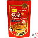 カレー ルー カレー粉 コスモ直火焼 減塩カレー・ルー 中辛 110g 3個セット 送料無料