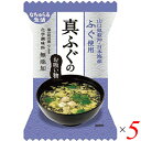 【5/1(木)限定!ポイント最大8倍!】お吸い物 業務用 ギフト 真ふぐのお吸い物 山口県萩沖・日本海産ふぐ使用 5.4g 5個セット イー・有機生活 送料無料