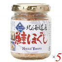 鮭ほぐし 鮭フレーク 国産 北海道産鮭ほぐし 80g 5個セット 北海大和 送料無料