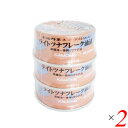 【BF限定!100円クーポン!学割2倍!】ツナ缶 油漬 かもめ屋 ライトツナフレーク油漬80g×3個パック 2個セット