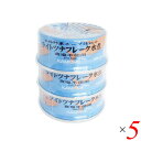 【5/18(日)限定!ポイント最大4倍!】ツナ缶 ノンオイル かもめ屋 ライトツナフレーク水煮(食塩不使用)80g×3個パック 5個セット 送料無料