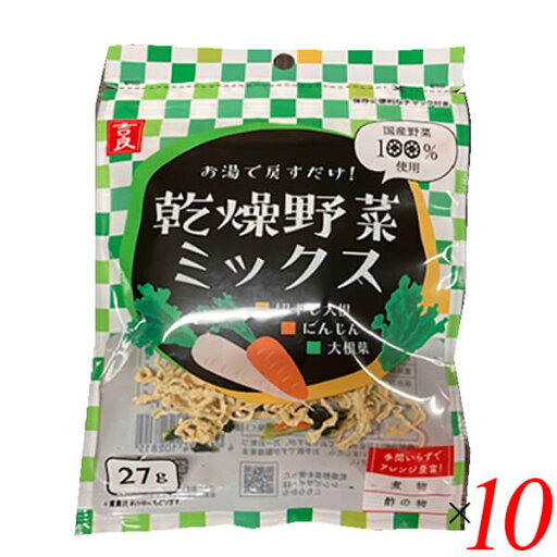 乾燥野菜 国産 乾燥野菜ミックス 千切り大根・人参・大根葉 27g 10個セット 吉良食品 送料無料 乾燥野菜 国産 乾燥野菜ミックス 千切り大根・人参・大根葉 27g 10個セット 吉良食品 送料無料