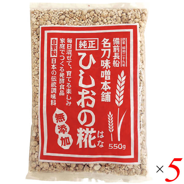 【BF限定！100円クーポン！学割2倍！】麹 糀 ひしお味噌 ひしおの糀 550g 5個セット 名刀味噌本舗 送料..