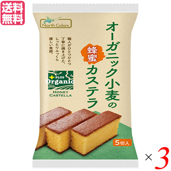 カステラ ギフト 個包装 ノースカラーズ オーガニック小麦の蜂蜜カステラ 5個 3個セット 送料無料