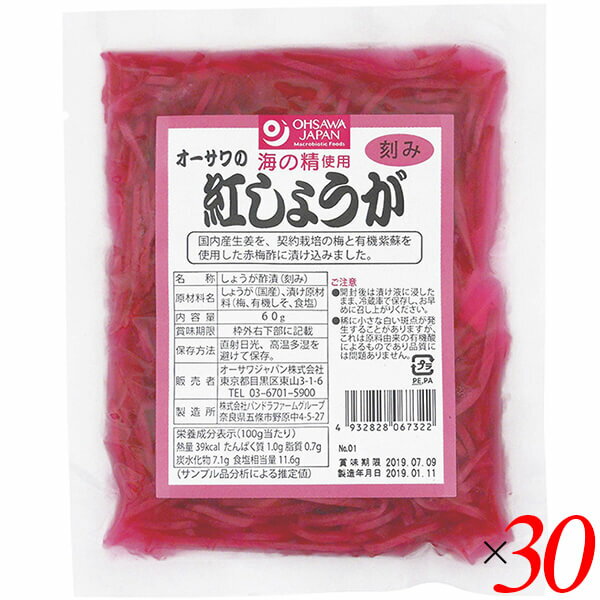 紅しょうが 紅ショウガ 紅生姜 オーサワの紅しょうが（刻み）60g 30個セット 送料無料