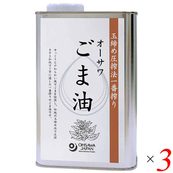 【スーパーSALE！ポイント6倍！】ごま油 胡麻油 圧搾 オーサワごま油(缶) 930g 3個セット 送料無料