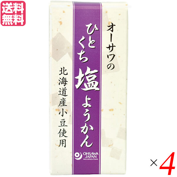 オーサワのひとくち塩ようかんは、北海道産小豆100％使用 砂糖不使用 程よい塩味とすっきりとした甘み ・北海道産小豆を使用した練りようかん ・「石垣の塩」使用 ・滑らかな口当たり ・食べ切りサイズ ＜オーサワジャパン＞ 桜沢如一の海外での愛称ジョージ・オーサワの名を受け継ぐオーサワジャパン。 1945年の創業以来マクロビオティック食品の流通の核として全国の自然食品店やスーパー、レストラン、カフェ、薬局、料理教室、通販業などに最高の品質基準を守った商品を販売しています。 ＜マクロビオティックとは？＞ 初めてこの言葉を聞いた人は、なんだか難しそう…と思うかもしれません。 でもマクロビオティックは、本当はとてもシンプルなものです この言葉は、三つの部分からできています。 「マクロ」は、ご存じのように、大きい・長いという意味です。 「ビオ」は、生命のこと。生物学＝バイオロジーのバイオと同じ語源です。 「ティック」は、術・学を表わします。 この三つをつなげると、もう意味はおわかりですね。「長く思いっきり生きるための理論と方法」というわけです！ そして、そのためには「大きな視野で生命を見ること」が必要となります。 もしあなたやあなたの愛する人が今、肉体的または精神的に問題を抱えているとしたら、まずできるだけ広い視野に立って、それを引き起こしている要因をとらえてみましょう。 それがマクロビオティックの出発点です。 ■商品名：羊羹 ようかん 一口サイズ オーサワ ひとくち 塩ようかん 1本 砂糖不使用 和菓子 個包装 お菓子 スイーツ ギフト 保存食 非常食 送料無料 ■内容量：1本(約58g) ×4 ■原材料名：麦芽水飴、生餡［小豆(北海道産)]、寒天、食塩(石垣の塩) ■栄養成分表示：1本(58g)当たり／エネルギー 161kcal／タンパク質 1.6g／脂質 0.1g／炭水化物 38.3g／食塩相当量 0.4g ■メーカー或いは販売者：オーサワジャパン株式会社 ■賞味期限：製造日より1年 ■保存方法：常温で ■区分：食品 ■製造国：日本【免責事項】 ※記載の賞味期限は製造日からの日数です。実際の期日についてはお問い合わせください。 ※自社サイトと在庫を共有しているためタイミングによっては欠品、お取り寄せ、キャンセルとなる場合がございます。 ※商品リニューアル等により、パッケージや商品内容がお届け商品と一部異なる場合がございます。 ※メール便はポスト投函です。代引きはご利用できません。厚み制限（3cm以下）があるため簡易包装となります。 外装ダメージについては免責とさせていただきます。