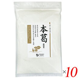 本葛粉 本葛 国産 オーサワの本葛（微粉末） 500g 10個セット 送料無料