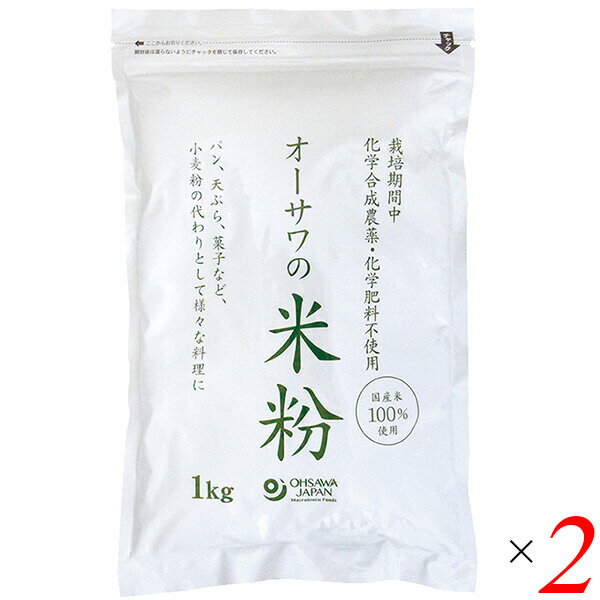 オーサワの国産米粉は栽培期間中農薬・化学肥料不使用 国産米100％ 小麦粉の代わりとしてさまざまな料理に ・白米を粉末にした ・パンや菓子の材料などに ・揚げ衣に使うとカラッと揚がる ＜オーサワジャパン＞ 桜沢如一の海外での愛称ジョージ・オーサワの名を受け継ぐオーサワジャパン。 1945年の創業以来マクロビオティック食品の流通の核として全国の自然食品店やスーパー、レストラン、カフェ、薬局、料理教室、通販業などに最高の品質基準を守った商品を販売しています。 ＜マクロビオティックとは？＞ 初めてこの言葉を聞いた人は、なんだか難しそう…と思うかもしれません。でもマクロビオティックは、本当はとてもシンプルなものです この言葉は、三つの部分からできています。 「マクロ」は、ご存じのように、大きい・長いという意味です。 「ビオ」は、生命のこと。生物学＝バイオロジーのバイオと同じ語源です。 「ティック」は、術・学を表わします。 この三つをつなげると、もう意味はおわかりですね。「長く思いっきり生きるための理論と方法」というわけです！ そして、そのためには「大きな視野で生命を見ること」が必要となります。 もしあなたやあなたの愛する人が今、肉体的または精神的に問題を抱えているとしたら、まずできるだけ広い視野に立って、それを引き起こしている要因をとらえてみましょう。 それがマクロビオティックの出発点です。 ■商品名：米粉 国産 無添加 オーサワの国産米粉 栽培期間中無農薬 グルテンフリー パン お菓子 送料無料 ■内容量：1kg×2個セット ■原材料名：うるち米(国産) ■栄養成分表示：100g当たり／エネルギー 368kcal／タンパク質 5.6g／脂質 1g／炭水化物 84.1g／食塩相当量 0g ■アレルゲン：無 ■メーカー或いは販売者：オーサワジャパン株式会社 ■賞味期限：製造日より常温で6ヶ月 ■保存方法：常温。開封後は冷蔵庫に保存の上、お早めに ■区分：食品 ■製造国：日本【免責事項】 ※記載の賞味期限は製造日からの日数です。実際の期日についてはお問い合わせください。 ※自社サイトと在庫を共有しているためタイミングによっては欠品、お取り寄せ、キャンセルとなる場合がございます。 ※商品リニューアル等により、パッケージや商品内容がお届け商品と一部異なる場合がございます。 ※メール便はポスト投函です。代引きはご利用できません。厚み制限（3cm以下）があるため簡易包装となります。 外装ダメージについては免責とさせていただきます。