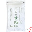 米粉 国産 無添加 オーサワの国産米粉 1kg 5個セット 送料無料