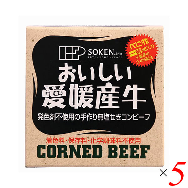 コンビーフ お取り寄せ 缶詰 創健社 愛媛産牛 無塩せきコンビーフ 80g 5個セット 送料無料