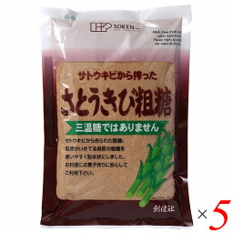 砂糖 粗糖 さとうきび 創健社 さとうきび粗糖 500g 5個セット 送料無料