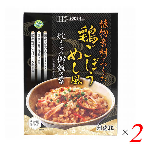 創健社 植物素材でつくった鶏ごぼうめし風炊き込み御飯の素は国産大豆から作った挽肉状の大豆ミートと国産大豆の油揚げ、国産の野菜（ごぼう・人参）を使用した、植物素材だけでつくった炊き込み御飯の素。 2合用（2〜3人前）。 〇植物素材だけで作った炊き込み御飯の素です。 〇国産大豆から作った挽肉状の大豆ミートと国産大豆の油揚げ、国産の野菜（ごぼう・人参）を使用しました。 ○だしは国産の昆布・椎茸を使用。 〇調味料には国産大豆の丸大豆醤油・鹿児島県喜界島産さとうきびの粗糖・味の母を使用しています。 ○お米と炊き込んでいただくだけで、本格的な「炊き込み御飯」が手軽にお楽しみいただけます。 ※原材料の醤油と油揚げと粒状大豆たん白の大豆は、遺伝子組換えの混入を防ぐため分別生産流通管理を行っています。 ○本品は2合用（2〜3人前） ◆お召し上がり方 作り方 1.お米2合を洗います。（無洗米の場合は軽くすすぐ程度） 2.水は普通に炊くときと同じ分量を入れます。 3.本品を1袋入れ、軽くかき混ぜます。 4.普通米同様に炊飯し、炊き上がったら軽くかき混ぜて下さい。 5.お好みにより海苔や刻んだネギなどを盛りつけますと一層美味しくお召し上がりいただけます。 ＜創健社について＞ 半世紀を超える歴史を持つこだわりの食品会社です。 創業の1968年当時は、高度経済成長期の中、化学合成された香料・着色料・保存料など食品添加物が数多く開発され、大量生産のための工業的製法の加工食品が急速に増えていました。 創業者中村隆男は、「食べもの、食べ方は、必ず生き方につながって来る。 食生活をととのえることは、生き方をととのえることである。」と提唱し、変わり行く日本の食環境に危機感を覚え、より健康に繋がる食品を届けたいと願って創健社を立ち上げました。 いまでこそ持続可能な開発目標（SDGs）として取り上げられているようなテーマを、半世紀を超える歴史の中で一貫して追求してまいりました。 世の食のトレンドに流されるのではなく、「環境と人間の健康を意識し、長期的に社会がよくなるために、このままでいいのか？」と疑う目を持ち、「もっとこうしたらいいのでは？」と代替案を商品の形にして提案する企業。 わたしたちはこの姿勢を「カウンタービジョン・カンパニー」と呼び、これからも社会にとって良い選択をし続ける企業姿勢を貫いて参ります。 ■商品名：炊き込みご飯 炊き込みご飯の素 だし 創健社 植物素材でつくった鶏ごぼうめし風炊き込み御飯の素 2合 国産 無添加 ヴィーガン 送料無料 ■内容量：215g×2個セット ■原材料名：野菜［ごぼう（国内産）、人参（国内産）］、醤油（国内製造）、なたね油（カナダ）、油揚げ（国内産）、粒状大豆たん白（国内産）、砂糖（鹿児島）、発酵調味料［味の母（国内産他海外）］、こんぶだし［昆布（北海道）］、しいたけだし［椎茸（国内産）］、（一部に小麦・大豆を含む） ■アレルゲン（28品目）：小麦 / 大豆 ■栄養成分表：(財)日本食品分析センター 1袋：215gあたり エネルギー：297kcal たんぱく質：13.5g 脂質：17.8g 炭水化物：20.2g 食塩相当量：6.1g この表示値は、目安です。 ■メーカー或いは販売者：創健社 ■賞味期限：製造日より360日 ■保存方法：直射日光・高温多湿を避け常温暗所保存 ■区分：食品 ■製造国：日本 ■注意事項： ※本品製造工場では「卵」・「乳成分」を含む製品を生産しています。 ・開封口は箱の上面にございます。 ・本品はレトルトパウチ食品です。【免責事項】 ※記載の賞味期限は製造日からの日数です。実際の期日についてはお問い合わせください。 ※自社サイトと在庫を共有しているためタイミングによっては欠品、お取り寄せ、キャンセルとなる場合がございます。 ※商品リニューアル等により、パッケージや商品内容がお届け商品と一部異なる場合がございます。 ※メール便はポスト投函です。代引きはご利用できません。厚み制限（3cm以下）があるため簡易包装となります。 外装ダメージについては免責とさせていただきます。