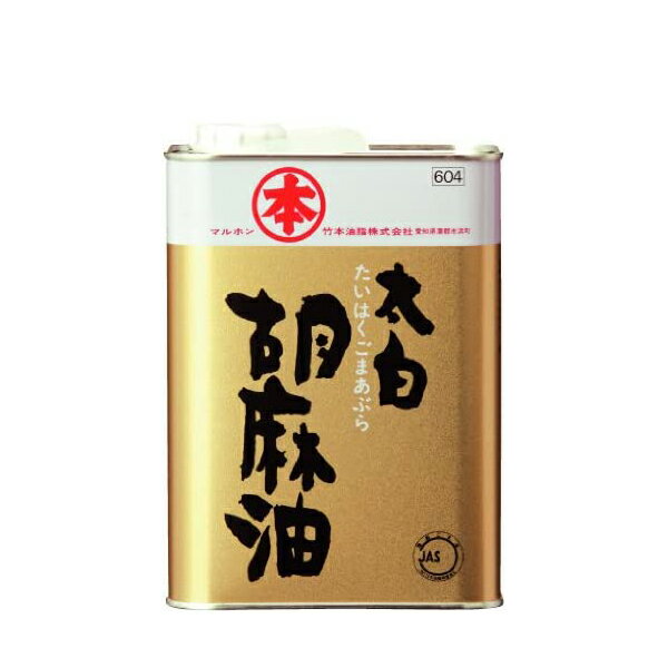 ゴマ油 ごま油 業務用 マルホン 太白胡麻油 徳用 1400g 竹本油脂 送料無料