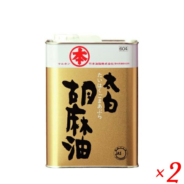 太白胡麻油 徳用 竹本油脂は、無香性の胡麻油。 あらゆる料理に使えます。 太白胡麻油といえばマルホン 上品な風味は、素材のアクやエグミを抑え、本来の美味しさを引き出します。 【下ごしらえに使うと】 ごまを生搾りした太白胡麻油は香りはしませんが、ごまのふくよかな旨みが生きています。 下ごしらえに使えば野菜のアクを抑えたり、肉の生臭さを和らげたり、素材の持ち味を上手に引き出すことができます。 【一流料理人が認める万能オイル】 マルホンの太白胡麻油は香りがないので控えめに思われがちですが、実は素材の旨みを引き立たせることが出来るパワフルな万能オイル。 料理人の間でも愛用者は多く、和洋中のジャンルを問わず数多くのプロの方々からお墨付きを頂いています。 ◎ こだわりの『圧搾製法』 化学薬品を用いた『抽出法』を行えばより効率よく搾油することが可能です。 しかし竹本油脂では敢えて抽出をせず、圧力だけで搾る昔ながらの『圧搾製法』にこだわってごま油を製造しています。 「ごま本来の旨みが生きている。」それがマルホン胡麻油の最大の特長です。 一般的に植物油は原料から少しでも多くの油分を搾り取るために化学溶剤を用いた「抽出製法」を行いますが、竹本油脂ではごま本来の旨みも損なわれてしまうと考え、圧力のみで油を搾る「圧搾製法」にこだわって製造しています。 手間を惜しまず丁寧に搾ったマルホン製品は、国内外を問わず高い評価を受けています。 ◆特徴 ごまを煎らずに生のまま搾ってあるため、ごま独特の香りがほとんどありません。 ごまの旨みが凝縮した上品な風味は素材のアクやエグミを抑え、本来のおいしさを引き出します。 ◆使用用途 炒め物、揚げ物、パン、スイーツ等々、あらゆるお料理にお使い頂けます。 ＜マルホン胡麻油＞ まるっと、本物。 マルホン胡麻油 ごまの旨味と香り豊かな、本物のごま油を届けるため。 そして、料理をおいしくしたいという想いに応えるため。 わたしたちは、ずっとこだわり続ける。 毎日の食卓で楽しめる、本物をどうぞ。 ■商品名：ゴマ油 ごま油 業務用 太白胡麻油 徳用 竹本油脂 業務用 無香性 生搾り 圧搾製法 送料無料 ■内容量：1400g 缶入り ■原材料名：食用ごま油(国内製造) ■メーカー或いは販売者：竹本油脂(株) ■賞味期限：製造年月日より 24ヶ月（未開封） ■保存方法：直射日光を避け、常温にて保存 ■区分：食品 ■製造国：日本【免責事項】 ※記載の賞味期限は製造日からの日数です。実際の期日についてはお問い合わせください。 ※自社サイトと在庫を共有しているためタイミングによっては欠品、お取り寄せ、キャンセルとなる場合がございます。 ※商品リニューアル等により、パッケージや商品内容がお届け商品と一部異なる場合がございます。 ※メール便はポスト投函です。代引きはご利用できません。厚み制限（3cm以下）があるため簡易包装となります。 外装ダメージについては免責とさせていただきます。