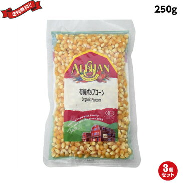 【学割ポイント2倍】ポップコーン 豆 種 アリサン 有機ポップコーン 250g 3袋セット