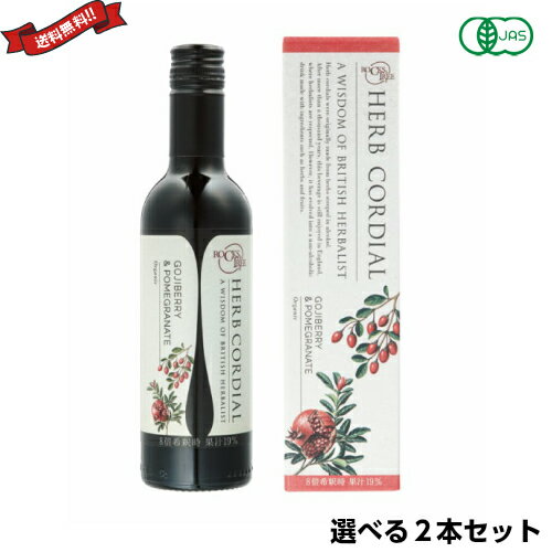 【お買い物マラソン！ポイント6倍！】希釈 ジュース シロップ 生活の木 ハーブコーディアル 有機タイプ 360ml 選べる2本セット