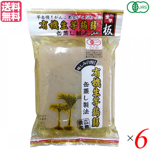 こんにゃく 蒟蒻 コンニャク マルシマ 有機生芋蒟蒻(板)275g 6袋セット 送料無料