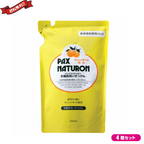 【12/1(月)限定！ポイント最大8倍！】お風呂 洗剤 オレンジオイル パックス ナチュロン お風呂洗い石鹸 詰替 450ml 4袋セット