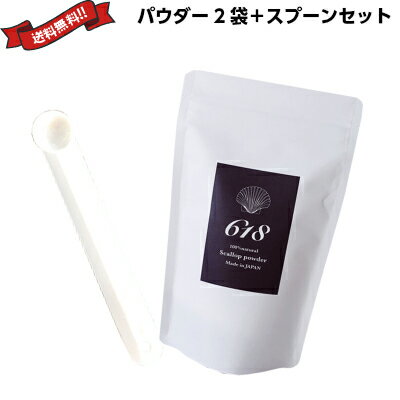 除菌 消臭 洗剤 レルムナチュレ 618（ロクイチハチ） 100％ natural scallop powder 150g 2袋+専用スプーンセット