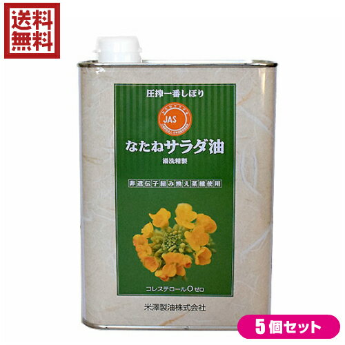 米澤製油 圧搾一番しぼり なたねサラダ油は、オーストラリア産の原料菜種を100％使用。 独特の香ばしさがあり、菜種の持つさわやかな風味とコクのある美味しい油です。 揚げ物にもおすすめ。 サラッとして油のキレがよく、180度で揚げても焦げにくいのが特徴です。 菜種油はオレイン酸、リノレン酸、リノール酸などの必須脂肪酸が豊富。それらは、ビタミン類の吸収をサポートします。 自然の圧搾法で搾油し、湯洗い洗浄（独自特許取得）により精製しています。製造の際に石油化学製品は一切使用しておりません。 ＜米澤製油について＞ 米澤製油(株)は1892年（明治25年）に創業し、なたね油一筋127年。「安全が確認できないものは使わない」という信念のもと、一貫して食の安全性を追求。 米澤製油のなたね油はすべて非遺伝子組み換え原料菜種（NON-GMO）を使用し、化学合成薬品の力に頼らず、圧搾法のみで搾油し、湯洗い洗浄法（当社特許）で精製し、添加物も一切不使用。 社員一同、安心・安全でおいしいなたね油を食卓へお届けすることに取り組んでいる。 ＜米澤製油3つのこだわり＞ 1.非遺伝子組み換え原料菜種を使用しています。 現在日本には、年間約240万tの菜種が輸入されています。主な輸入国はカナダ、オーストラリアですが、その約90％が遺伝子組換え（GM）菜種です。（カナダ産の93％、オーストラリア産の22％がGM菜種です）(※)当社では1997年まではカナダ産の菜種を使用していましたが遺伝子組み換えが開始されたため、オーストラリア産の菜種に切り替えました。しかし、オーストラリアでも遺伝子組み換えが開始されたため、現在では非遺伝子組み換え（NON-GMO）作物を栽培する農家と契約を結び、栽培から流通までの各段階で分別管理（IPハンドリング）された菜種のみを購入し搾油しています。 2.国産自給率向上を目指し、産地拡大に努めています。 国産菜種の生産量は年間3,000tを超えるまで回復しました。栽培に手間がかからず、菜種を植えたあとの畑では他の作物の生育が良くなったり、収量が上がったりする有用な作物です。しかし、その使い道がなければ生産量は増えていきません。当社では国産菜種の生産量の約7割（2,250t）を購入し搾油することで、農家の方々を買い支え、自給率向上に努めています。 3.製造工程において化学合成薬品・食品添加物は使いません。 一般的なサラダ油は、圧搾法と抽出法を併用して搾油します。抽出法ではノルマルヘキサン（石油関連製品）が使われ、圧搾後の原料に残った油分を極限まで溶かし出します。また、精製工程では、リン酸、シュウ酸、苛性ソーダ、活性白土を使用して効率良く精製します。当社では、圧搾法のみで搾油し、精製工程では油にお湯を混ぜて何回も洗う「湯洗い洗浄法（特許製法）」で精製し、製品へのシリコーン（消泡剤）の添加も行っていません。 ※原料種子の品質によっては、精製工程で天然物由来のクエン酸、活性炭、酸性白土（原土）を使用する場合もあります。 栄養バランスの取れた植物油「なたね油」 油は複数の脂肪酸によって構成されています。よく聞く脂肪酸としては、オレイン酸、リノール酸、リノレン酸、中鎖脂肪酸です。 どの脂肪酸も人の体にとって有効で、マスコミ報道等の影響もあり、偏って摂取しがちですが、望ましい摂取割合があります。厚生労働省の資料では、ω-9系＞ω-6系＞ω-3系の順で摂取すると望ましいと言われています。(※)オリーブ油はオレイン酸が豊富ですが、リノレン酸が少なすぎます。最近、メディアで取り上げられているエゴマ油は最も摂取すべきオレイン酸が少なすぎます。ココナッツオイルはオレイン酸と必須脂肪酸が少なすぎます。なたね油はω-9、6、3系の脂肪酸が理想的な摂取割合で入っており、植物油のなかでバランスの取れた油と言えるのです。 ■内容量：1400g×5 ■原材料名：食用なたね油（非遺伝子組み換え菜種） ■メーカー或いは販売者或いは販売者：米澤製油 株式会社 ■賞味期限：製造日から2年 ■保存方法：直射日光を避け、常温で保存してください。 ■区分：食品 ■ご注意： ・食用油は、光や空気にさらされると風味が変わるため、開栓後はなるべくお早めにご使用ください。 ・油は加熱しすぎると発煙、発火します。揚げ物の際、その場を離れる時は必ず火を消してください。 ・加熱した油に水が入ったり、水の入った油を加熱すると、油が飛びはね、火傷をすることがありますので、ご注意ください。 ・熱い油をプラスチックの容器に入れないでください。 ・油を捨てる時は流しに捨てないでください。【免責事項】 ※記載の賞味期限は製造日からの日数です。実際の期日についてはお問い合わせください。 ※自社サイトと在庫を共有しているためタイミングによっては欠品、お取り寄せ、キャンセルとなる場合がございます。 ※商品リニューアル等により、パッケージや商品内容がお届け商品と一部異なる場合がございます。 ※メール便はポスト投函です。代引きはご利用できません。厚み制限（3cm以下）があるため簡易包装となります。 外装ダメージについては免責とさせていただきます。