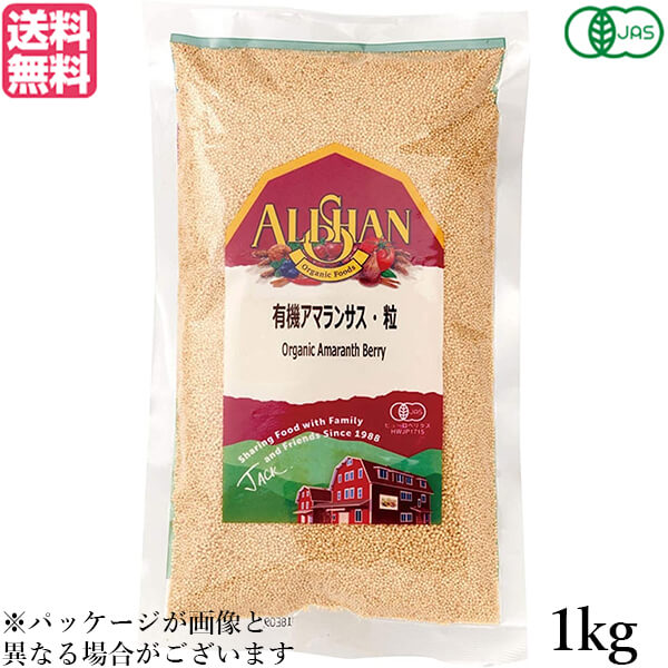 【ポイント5倍】最大29倍！アマランサス 種 オーガニック スーパーフード アリサン 有機アマランサス 粒 1kg 送料無料