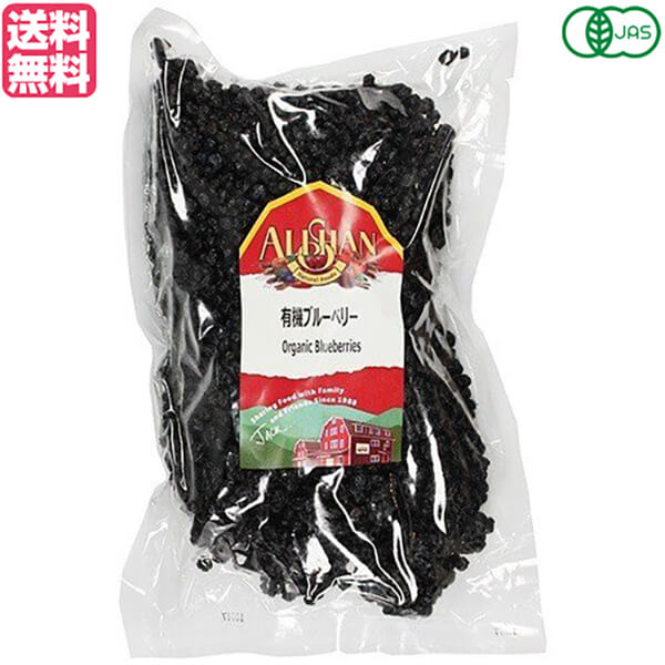 【BF限定!100円クーポン!学割2倍!】ブルーベリー ドライフルーツ オーガニック アリサン 有機ブルーベリー 1kg 送料無料