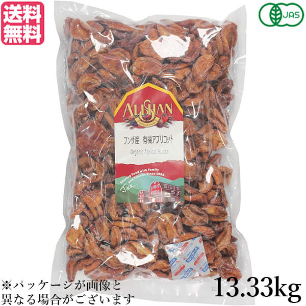 アプリコット あんず ドライフルーツ アリサン フンザ産 有機アプリコット 13.33kg 送料無料