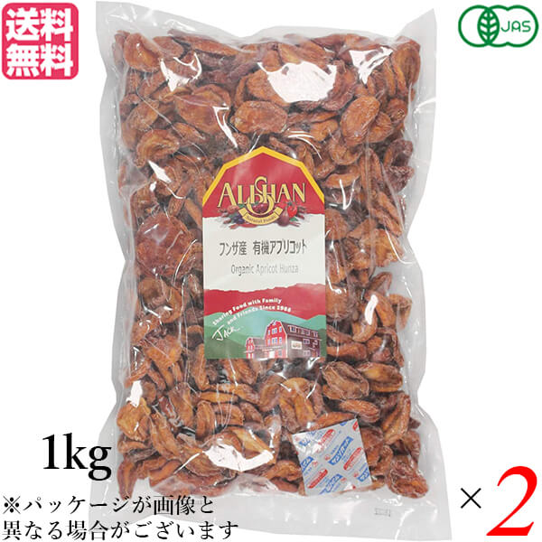 アプリコット あんず ドライフルーツ アリサン フンザ産 有機アプリコット 1kg 2個セット 送料無料