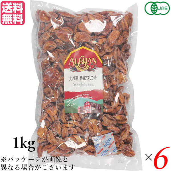 アプリコット あんず ドライフルーツ アリサン フンザ産 有機アプリコット 1kg 6個セット 送料無料