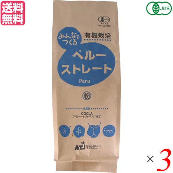 【お買い物マラソン！ポイント5倍！】コーヒー 粉 オーガニック 有機 みんなでつくる ペルー ストレート 粉 200g 3袋セット 送料無料