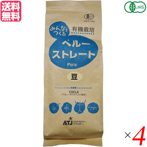 コーヒー 豆 オーガニック 有機 みんなでつくる ペルー ストレート 豆 200g 4袋セット 送料無料