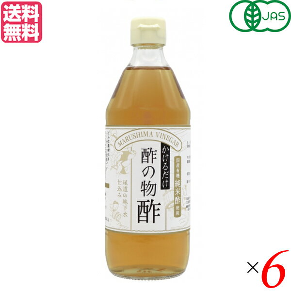 かけるだけでおいしい 酢の物酢 マルシマは、国産有機純米酢をベースに杉桶で熟成した有機醤油と厳選した「北海道産昆布」でとっただしをブレンドしました。 原料や味を十分吟味したこだわり酢の物酢です。 野菜や魚介類等に適量かけるだけでおいしい酢の物料理や南蛮漬け、マリネなどができます。 またぽん酢、ごま油などを加えて和風ドレッシングとしてもご利用頂けます。 ＜マルシマ＞ 私たち日本人は古来より固有で豊かな食生活を営んできました。 日常にどのような食材をどのように調理し、そしてどのような食卓で食事をいただくか多くの経験と実践を積み重ねて今の私たちの心と体を創ってきました。 マルシマが一番大切にするのは豊富な食経験に裏付けられた食べ物をできるだけ手を加えずありのままお客様にお届けすることです。 食卓の脇役としてマルシマの製品が食をつくる人といただく人の心を繋ぐことができることを願っています。 ■品名：酢 すのもの酢 マルシマ かけるだけでおいしい 酢の物酢 500ml 有機 オーガニック 米酢 だし 昆布だし ドレッシング 送料無料 ■内容量：500ml×6 ■原材料名：有機米酢(有機米(国産))、三温糖、食塩、昆布、有機醤油(大豆・小麦を含む) ■栄養成分表示(100gあたり)：エネルギー：133kcal たんぱく質：0.2g 脂質：0g 炭水化物：31.9g 食塩相当量：4.2g ■メーカー或いは販売者：株式会社純正食品マルシマ ■区分：食品 有機JAS ■製造国：日本 ■JANコード：4906657171000 ■保存方法：直射日光、高温多湿を避けて冷暗所にて保管してください。 ■注意事項：開封後は、なるべく早くお召し上がりください。【免責事項】 ※記載の賞味期限は製造日からの日数です。実際の期日についてはお問い合わせください。 ※自社サイトと在庫を共有しているためタイミングによっては欠品、お取り寄せ、キャンセルとなる場合がございます。 ※商品リニューアル等により、パッケージや商品内容がお届け商品と一部異なる場合がございます。 ※メール便はポスト投函です。代引きはご利用できません。厚み制限（3cm以下）があるため簡易包装となります。 外装ダメージについては免責とさせていただきます。