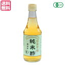 【マラソン限定!学割2倍!100円クーポン!】酢 お酢 マルシマ 有機純米酢 300ml 送料無料