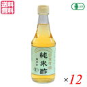 【マラソン限定!学割2倍!100円クーポン!】酢 お酢 マルシマ 有機純米酢 300ml 12本セット 送料無料