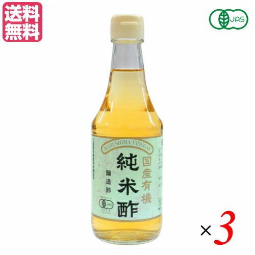 有機純米酢 マルシマは、有機栽培されたうるち米だけを原料に、昔ながらの製法にこだわり醸造したお酢です。 温暖な気候に恵まれた広島県尾道市で代々受け継がれた技を活かし、じっくり発酵・熟成させる伝統製法にこだわり造っています。 純米酢独特の香りと旨みを御賞味いただけます。 JAS登録認定機関である日本オーガニック&ナチュラル協会(JONA)の有機認定品であり、原料から製造工程等製品になるまでが確認されています。 ＜マルシマ＞ 私たち日本人は古来より固有で豊かな食生活を営んできました。 日常にどのような食材をどのように調理し、そしてどのような食卓で食事をいただくか多くの経験と実践を積み重ねて今の私たちの心と体を創ってきました。 マルシマが一番大切にするのは豊富な食経験に裏付けられた食べ物をできるだけ手を加えずありのままお客様にお届けすることです。 食卓の脇役としてマルシマの製品が食をつくる人といただく人の心を繋ぐことができることを願っています。 ■品名：酢 お酢 マルシマ 有機純米酢 300ml 有機 オーガニック 送料無料 ■内容量：300ml×3 ■原材料名：有機米 ※酸度4.5% ■栄養成分表示(100gあたり)：エネルギー：36kcal たんぱく質：0.4g 脂質：0.0g 炭水化物 ：5.1g 食塩相当量：0.02g ■メーカー或いは販売者：株式会社純正食品マルシマ ■区分：食品 有機JAS ■製造国：日本 ■JANコード：4906657160103 ■保存方法：直射日光、高温多湿を避けて冷暗所にて保管してください。 ■注意事項：開封後は、なるべく早くお召し上がりください。【免責事項】 ※記載の賞味期限は製造日からの日数です。実際の期日についてはお問い合わせください。 ※自社サイトと在庫を共有しているためタイミングによっては欠品、お取り寄せ、キャンセルとなる場合がございます。 ※商品リニューアル等により、パッケージや商品内容がお届け商品と一部異なる場合がございます。 ※メール便はポスト投函です。代引きはご利用できません。厚み制限（3cm以下）があるため簡易包装となります。 外装ダメージについては免責とさせていただきます。