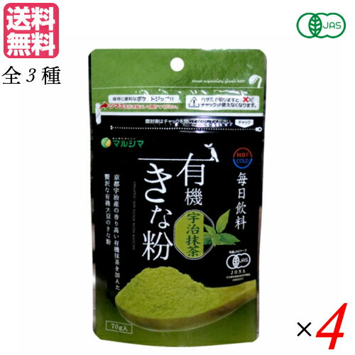 毎日飲料有機きな粉 マルシマ 全3種は、自然環境に配慮した有機栽培大豆を100%皮ごと使用し、熟練の職人が魂込めてじっくり香ばしく煎り上げました。 素朴な有機黒糖で甘みをつけています。 原料から製品に至るまで有機JAS登録認定機関の厳正な審査を受けています。大豆は『畑でとれる肉』といわれ、大切な栄養分をたくさん含んでいます。 お好みの味をお選びください。 ＜宇治抹茶＞ お茶に含まれる成分を丸ごと摂取できます。抹茶は煎茶に比べて甘みが多く、渋みが少ないまろやかな味わいが特徴です。牛乳や豆乳に溶かしてきな粉ドリンクに、またケーキやドーナツ、クッキーの生地に入れたり、団子やわらび餅にかけたりお菓子作りにもご利用いただけます。またアイスやヨーグルト、グラノーラのトッピング、きな粉餅など幅広くご利用いただけます。まろやかな甘さとほんのりお茶を感じる一品に！ ＜黒ごま＞ 黒ごまに含まれる成分を丸ごと摂取できます。イソフラボン、ポリフェノール、ビタミンB1、B2等多くの栄養成分を含有した黒ごまきな粉は美味しく手軽に理想の栄養が摂れます。牛乳や豆乳に溶かしてきな粉ドリンクに、またご飯やお餅・団子のトッピング、クッキーやドーナツなど幅広くご利用いただけます。 ＜ココア＞ イソフラボン、ポリフェノール、ミネラル等多くの栄養成分を含有したココアきな粉は美味しく手軽に理想の栄養が摂れるきな粉です。牛乳や豆乳に溶かしてきな粉ドリンクに、またアイスやヨーグルトにトッピングしたり、ケーキ・ドーナツに混ぜるなど幅広くご利用いただけます。 ＜お召し上がり方＞ 1.大きめのコップに本品を大さじ2〜3杯入れ、牛乳や豆乳を約150cc入れてお飲みください。 ※本品の量はお好みにより加減してください。 2.沈殿しますのでよくかき混ぜながらお召し上がりください。 ＜マルシマ＞ 私たち日本人は古来より固有で豊かな食生活を営んできました。 日常にどのような食材をどのように調理し、そしてどのような食卓で食事をいただくか多くの経験と実践を積み重ねて今の私たちの心と体を創ってきました。 マルシマが一番大切にするのは豊富な食経験に裏付けられた食べ物をできるだけ手を加えずありのままお客様にお届けすることです。 食卓の脇役としてマルシマの製品が食をつくる人といただく人の心を繋ぐことができることを願っています。 ■品名：きな粉 きな粉ドリンク 飲むきな粉 毎日飲料有機きな粉 70g マルシマ 全3種 マルシマ きなこ大豆 大豆粉 国産 飲料 有機 オーガニック 送料無料 ■内容量：各70g ×4 ■原材料名： 宇治抹茶：有機大豆(遺伝子組換えでない)、有機抹茶、有機アガベシュガー 黒ごま：有機大豆(遺伝子組換えでない)、有機黒糖、有機黒ごま ココア：有機大豆(遺伝子組換えでない)、有機黒糖、有機ココアパウダー ■アレルゲン： 宇治抹茶：大豆 黒ごま：大豆、ごま ココア：大豆 ■栄養成分表示(70gあたり)： 宇治抹茶：エネルギー：312kcal たんぱく質：26.9g 脂質：11.3g 炭水化物：25.8g 食塩相当量：0.01g 黒ごま：エネルギー：326kcal たんぱく質：16.9g 脂質：13.0g 炭水化物：35.4g 食塩相当量：0.1g ココア：エネルギー：302kcal たんぱく質：18.4g 脂質：9.7g 炭水化物：35.4g 食塩相当量：0.01g ■メーカー或いは販売者：株式会社純正食品マルシマ ■賞味期間：製造日より8ヶ月 ■区分：食品 有機JAS ■製造国：日本 ■JANコード：宇治抹茶：4906657256707 黒ごま：4906657257704 ココア：4906657257605 ■保存方法：直射日光、高温多湿を避けて冷暗所にて保管してください。 ■注意事項：開封後は、なるべく早くお召し上がりください。【免責事項】 ※記載の賞味期限は製造日からの日数です。実際の期日についてはお問い合わせください。 ※自社サイトと在庫を共有しているためタイミングによっては欠品、お取り寄せ、キャンセルとなる場合がございます。 ※商品リニューアル等により、パッケージや商品内容がお届け商品と一部異なる場合がございます。 ※メール便はポスト投函です。代引きはご利用できません。厚み制限（3cm以下）があるため簡易包装となります。 外装ダメージについては免責とさせていただきます。