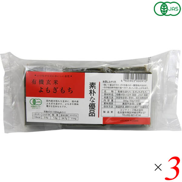 【BF限定!100円クーポン!学割2倍!】お餅 切り餅 よもぎ餅 コジマフーズ 有機玄米よもぎもち 300g 3個セット