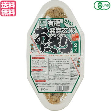 【ポイント5倍】最大29倍！玄米 ご飯 パック コジマフーズ 有機発芽玄米おにぎり わかめ 90g×2 送料無料