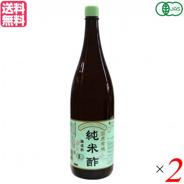 マルシマ 国産有機純米酢は、有機栽培されたうるち米だけを原料に、昔ながらの製法にこだわり醸造したお酢です。 温暖な気候に恵まれた広島県尾道市で代々受け継がれた技を活かし、じっくり発酵・熟成させる伝統製法にこだわり造っています。 純米酢独特の香りと旨みを御賞味いただけます。 JAS登録認定機関である日本オーガニック&ナチュラル協会(JONA)の有機認定品であり、原料から製造工程等製品になるまですべての「安全性」が確認されています。 ＜純正食品マルシマについて＞ コンセプトは「まじめにおいしい」 私たちマルシマは長年にわたる醤油造りで学んだことを多くの製品造りにも活かしています。 それは、自然の恵みをなるべく脚色することなく謙虚な気持ちで使わせていただくこと… まじめにおいしくの気持ちこそが私たちマルシマの基本姿勢なのです。 毎日の食の基本、「信頼」で「おいしい」をひたすら追求し、見た目や流行にとらわれない日本の食卓をこれからも皆様にご提供してまいります。 ■商品名：マルシマ 国産有機純米酢 1.8l 酢 お酢 米酢 マルシマ 国産 有機 純米酢 ダイエット 美容 送料無料 ■内容量：1.8l×2 ■原材料名：有機米 ※酸度4.5% ■栄養成分表示(100gあたり)： エネルギー：115kcal たんぱく質：1.7g 脂 質：0.1g 炭水化物 ：26.9g ナトリウム：1.1g 食塩相当量：2.8g ■メーカー或いは販売者：マルシマ ■賞味期限：パッケージに記載 ■保存方法：高温多湿を避け、冷暗所に保存 ■区分：食品 有機JAS ■製造国：日本【免責事項】 ※記載の賞味期限は製造日からの日数です。実際の期日についてはお問い合わせください。 ※自社サイトと在庫を共有しているためタイミングによっては欠品、お取り寄せ、キャンセルとなる場合がございます。 ※商品リニューアル等により、パッケージや商品内容がお届け商品と一部異なる場合がございます。 ※メール便はポスト投函です。代引きはご利用できません。厚み制限（3cm以下）があるため簡易包装となります。 外装ダメージについては免責とさせていただきます。