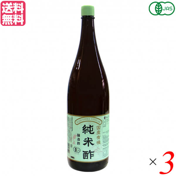 酢 お酢 米酢 マルシマ 国産有機純米酢 1.8l 3本セット 送料無料