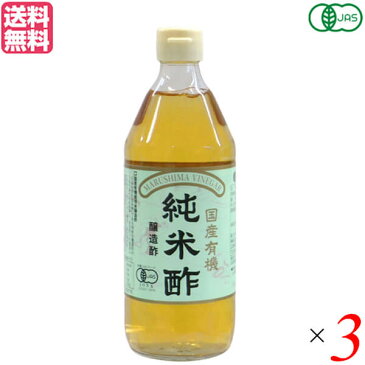 酢 お酢 米酢 マルシマ 国産有機純米酢 500ml 3本セット 送料無料